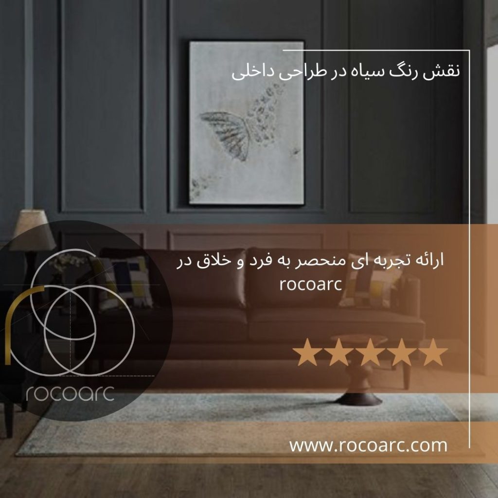 نقش رنگ سیاه در طراحی داخلی