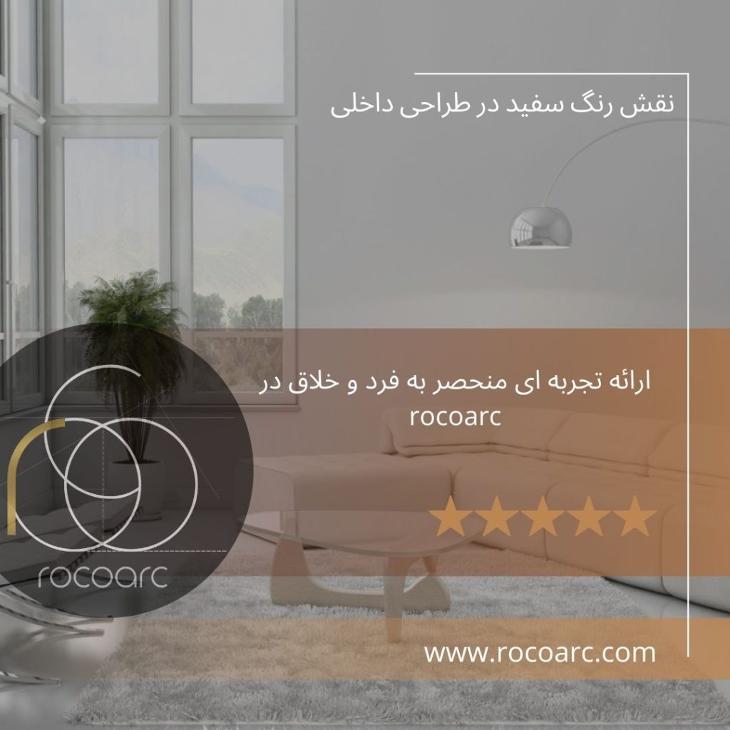 نقش رنگ سفید در طراحی داخلی