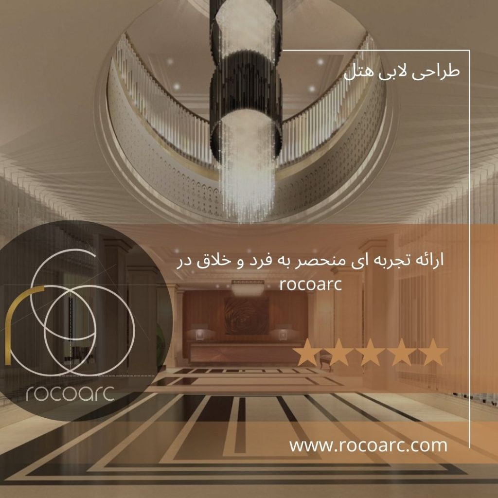 طراحی لابی هتل