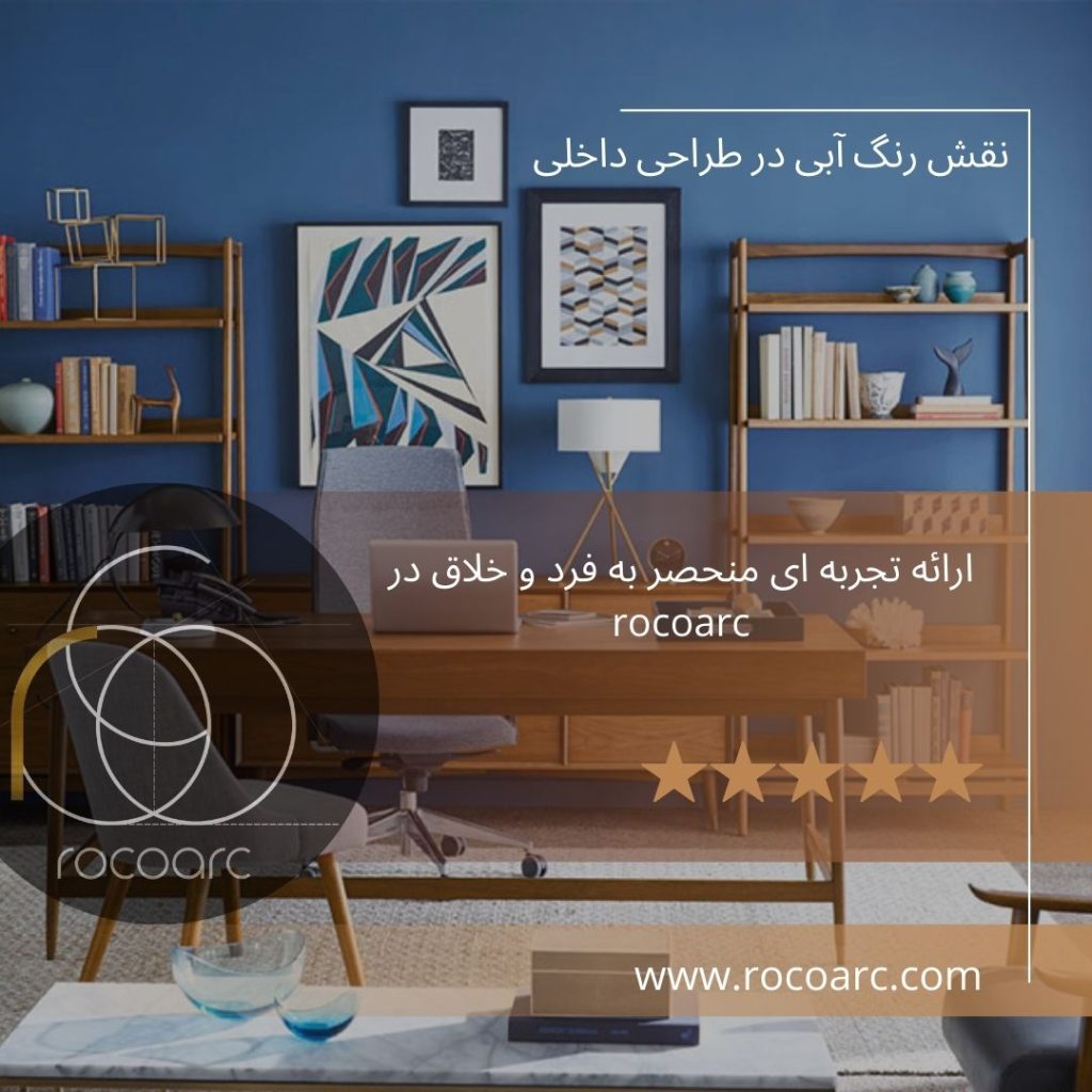 نقش رنگ آبی در طراحی داخلی