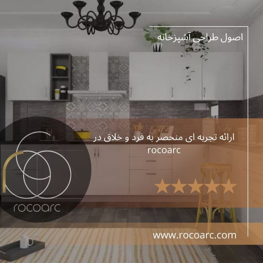 اصول طراحی آشپزخانه