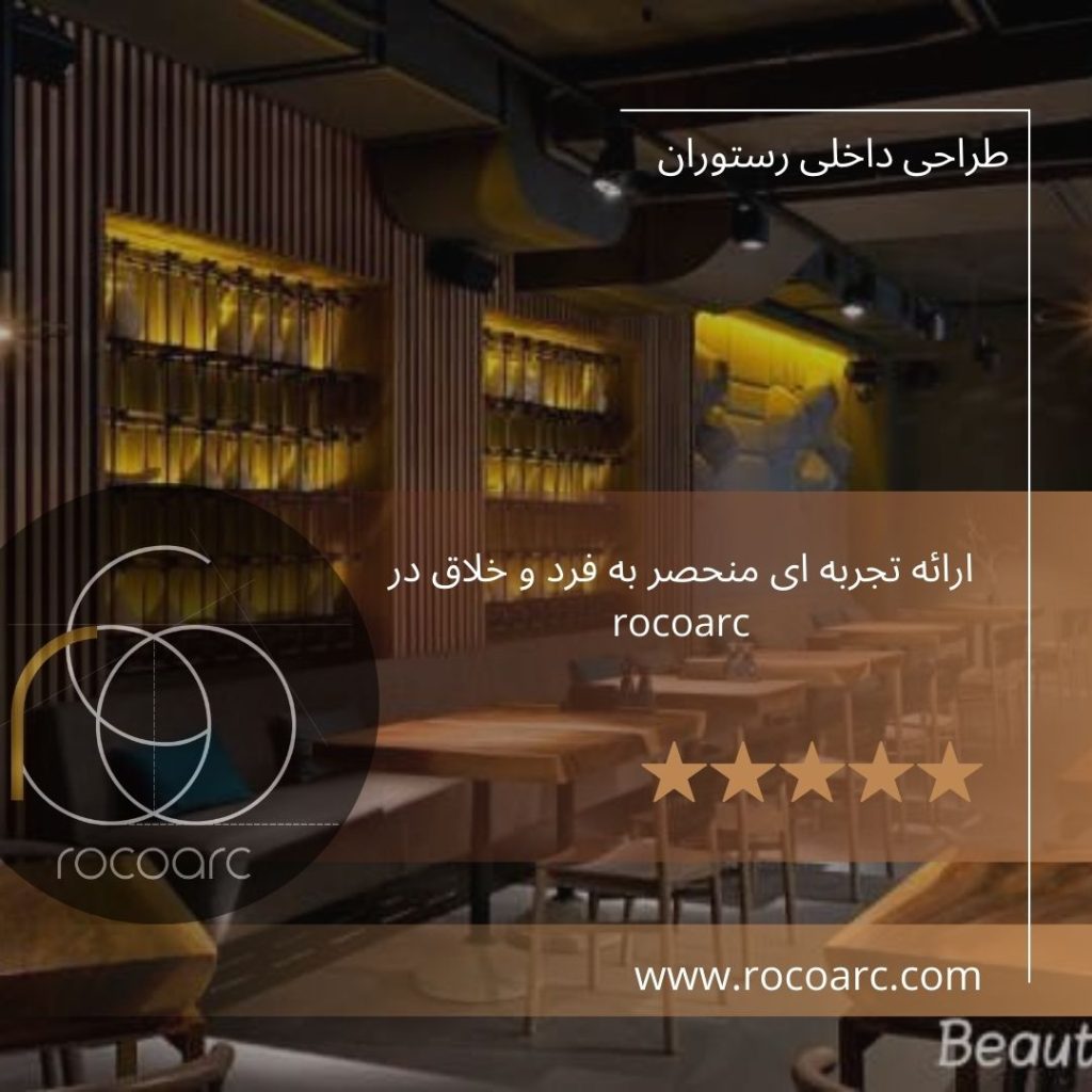 اصول طراحی داخلی رستوران | گروه معماری روکوآرک