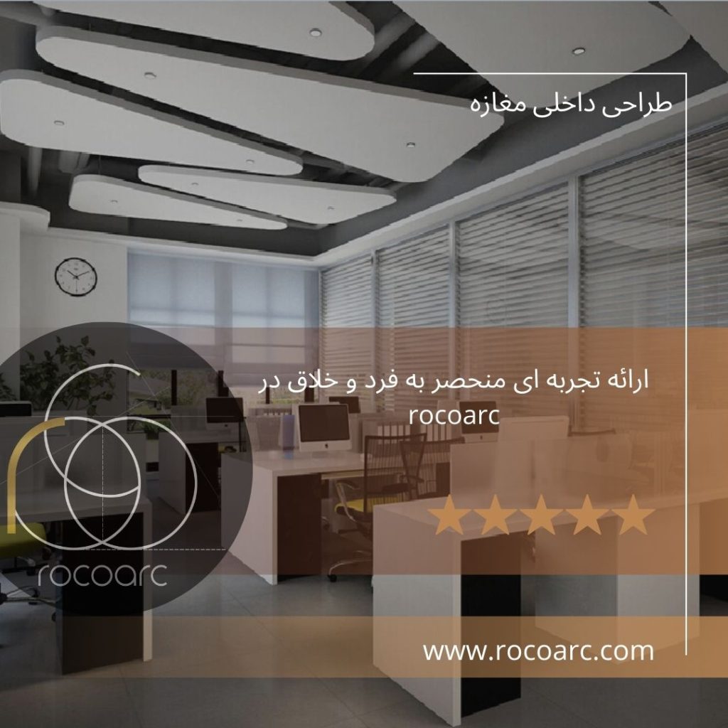 اصول طراحی داخلی مغازه | هزینه طراحی داخلی مغازه