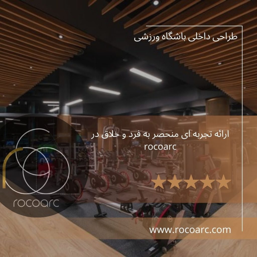 طراحی داخلی باشگاه ورزشی - طراحی داخلی باشگاه بدنسازی