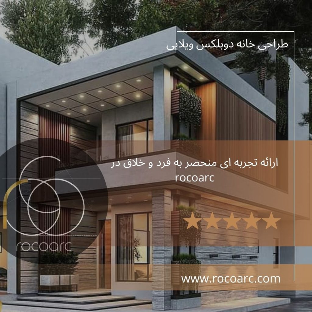 طراحی خانه دوبلکس ویلایی